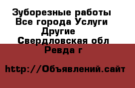 Зуборезные работы - Все города Услуги » Другие   . Свердловская обл.,Ревда г.